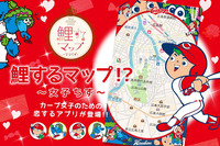 女子向け地図アプリ 恋するマップ、カープジャンルを追加…広島テレビとコラボ 画像