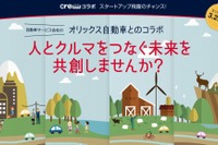 オリックス自動車、オープンイノベーションプログラム開始…新規事業のアイデア募集 画像