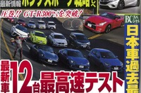 一番速いのはどれだ!? 最新車12台最高速テスト…ベストカー2016年4月10日号 画像