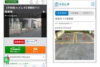 NAVITIME、駐車場予約サービス「トメレタ」とサービス連携 画像