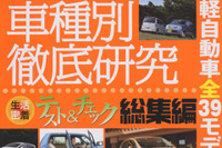 軽自動車が売れるワケ---生活密着テスト＆チェック 画像