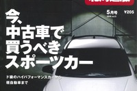 今、中古車で買うべき日本のスポーツカー…カーセンサー2016年5月号 画像