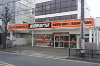オートバックス、車買取専門店を東京・福岡にオープン 画像