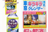 クリンビュー、自動車ガラス用クリーナーとクレンザーを発売…ビギナー向けに開発 画像
