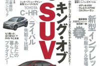 キングオブSUVはどれだ!?…月刊自家用車 2016年5月号 画像