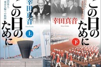 9600億円をかけ誘致された1964年東京五輪に学ぶべきこと 画像