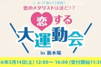 婚活とスポーツの合体イベント「恋する大運動会 in 新木場」開催 画像