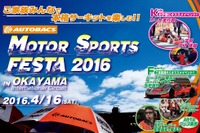 オートバックス、家族で楽しめるサーキットイベントを岡山で開催…4月16日 画像