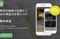 2400語収録、無料アプリ「1秒で思い出す瞬間英単語」の実力 画像