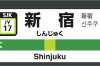 JA・JK・JT・AKB…JR東日本、首都圏で駅ナンバリングなど導入へ 画像