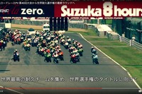 【鈴鹿8耐】2017年大会からEWC最終戦に…40周年予告映像を公開［動画］ 画像