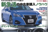 新生活を気持ちよくスタートさせる中古車は…Goo 5月7日号 画像