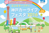JAFなど、エコ&セーフティ神戸カーライフ・フェスタ を開催…5月14日・15日 画像