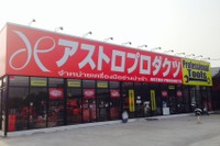 整備工具のアストロプロダクツ、海外進出…バンコクに1号店 画像