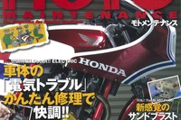 車体の「電気トラブル」かんたん修理で快調!…モトメンテナンス 2016年6月号 画像