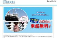 【GW】全国80航路の船に乗れる、小学生のための無料クルーズ 画像