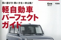 新生活応援、軽自動車ガイド…カーセンサー2016年6月号 画像