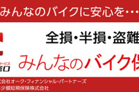 オークネット、二輪用車両保険「みんなのバイク保険」の取り扱いを開始 画像