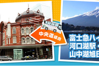 富士急行バス、東京駅~富士五湖・富士急ハイランド線を1日20便運行開始 画像