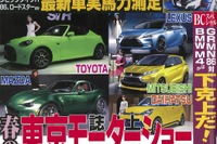 春の誌上東京モーターショー…ベストカー2016年5月26日号 画像