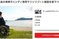 車椅子専用マリンスポーツ施設、クラウドファンディングで支援募集 画像