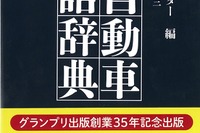 発売から24年、24刷のロングセラー辞典…自動車用語辞典 画像