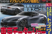 全貌キャッチ!復活 スープラ…ベストカー2016年6月10日号 画像