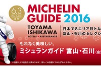 「ミシュランガイド富山・石川2016特別版」発売前にウェブで先行公開 画像