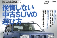 後悔しない、中古SUVの選び方…カーセンサー2016年7月号 画像