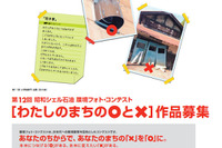 昭和シェル、小学生から高校生対象の環境フォトコンテストを開催 画像