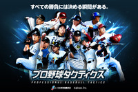 プロ野球12球団の現役選手が実名・実写で登場、ゲームアプリ「プロ野球タクティクス」事前登録開始 画像