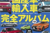 最新モデル350台以上を完全網羅…オール国産車＆輸入車完全アルバム 2016-2017 画像