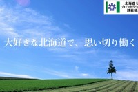 北海道UIターン促進サイト…就職情報のほか移住ノウハウも 画像