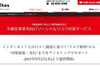 風評被害を防げ…不動産業者のソーシャルリスク対策サービス 画像