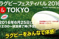 「ラグビーフェスティバル2016&TOKYO」開催…世界12都市のフードコーナーも 画像