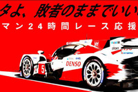 【ルマン24時間 2016】応援番組「トヨタよ、敗者のままでいいのか」LINE LIVEで配信 画像