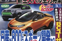 日産が800cc軽量スポーツ開発か？…ベストカー2016年7月10日号 画像