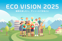 デンソー エコビジョン2025、2050年の持続可能な地域・社会実現に向けたアクションプラン 画像