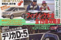 デリカ D:5 はエスティマ を凌いだか…!? 画像