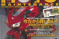 初期型『CBR600RR』のベーシックメンテ…『モトメンテナンス』8月号 画像