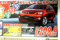 【新車値引き情報】CX-7 に特別価格!! SUV&RV特集 画像