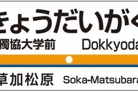 東武鉄道、松原団地駅を「獨協大学前」に改称へ…副名は「草加松原」 画像