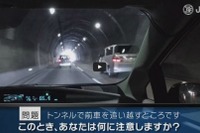 JAF、危険予知トレーニングの新作動画を公開…トンネル内の無灯火車両など4本 画像