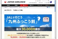 JAL、「九州ふっこう割」を導入…航空券と宿泊を最大3万円割引 画像