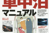 【東京キャンピングカーショー16】緊急企画、車中泊専門ブースが登場 画像