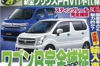 世界に誇るニホンの力!! スズキ ワゴンR 次期型を完全捕捉…『ベストカー』7月26日号 画像
