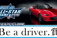 マツダ オールスターゲーム「Be a driver.賞」、今年は選手が希望する1台を贈呈 画像