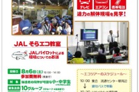 【夏休み】JALとビックカメラがコラボ、家電リサイクル工場を見学 画像