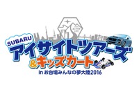 【夏休み】スバル、アイサイト体感イベントを実施…お台場みんなの夢大陸 画像
