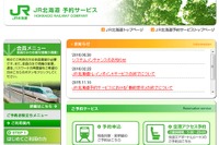 JR北海道ネット予約、2017年2月頃に終了へ…JR東「えきねっと」に移行 画像